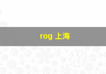 rog 上海